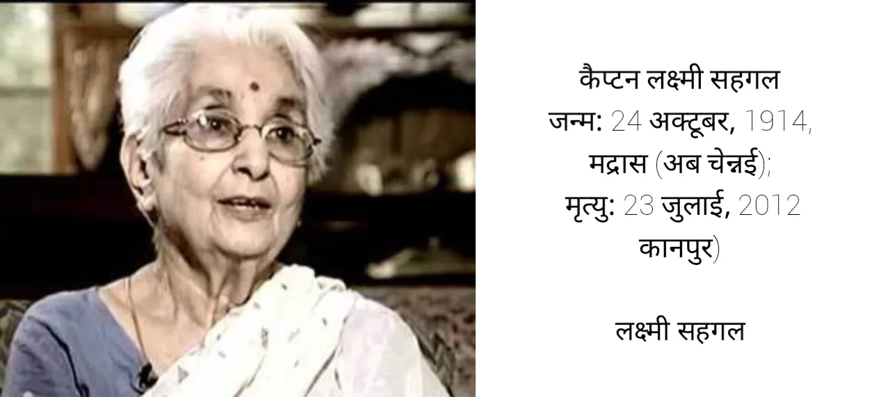 Lakshmi Sahgal(DOB-24 October 1914)