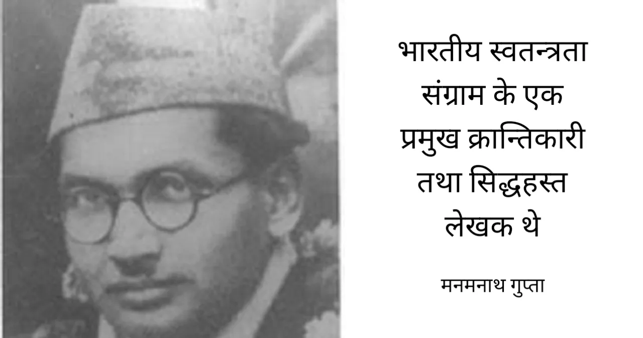 Manmath Nath Gupta-DOB-7 February 1908